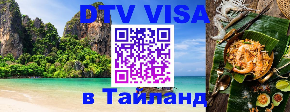 Стоимость и условия DTV визы — оформление в Таиланд под ключ - 