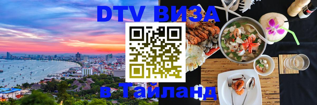 Как сделать DTV визу в Тайланд 