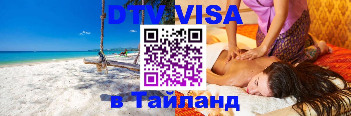 ДТВ виза в Таиланд ДТВ виза в Таиланд